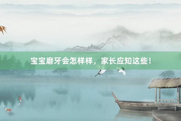 宝宝磨牙会怎样样，家长应知这些！